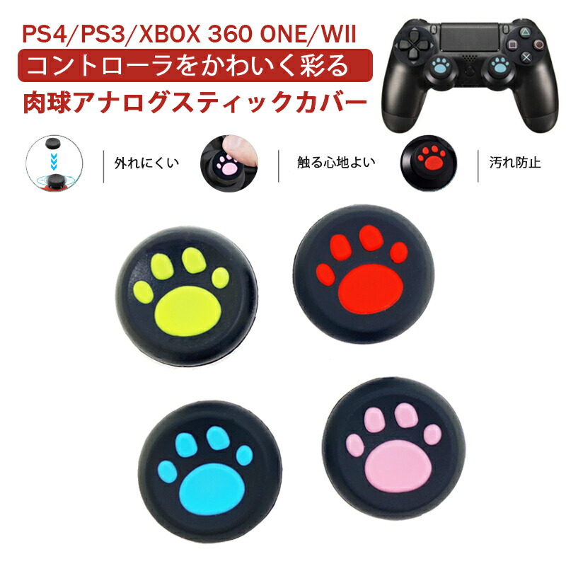 アナログスティックカバー プレステ XBOX ONE 360対応 肉球 猫 黒ピンク 黒レッド 全4色 各色1個 4個入り