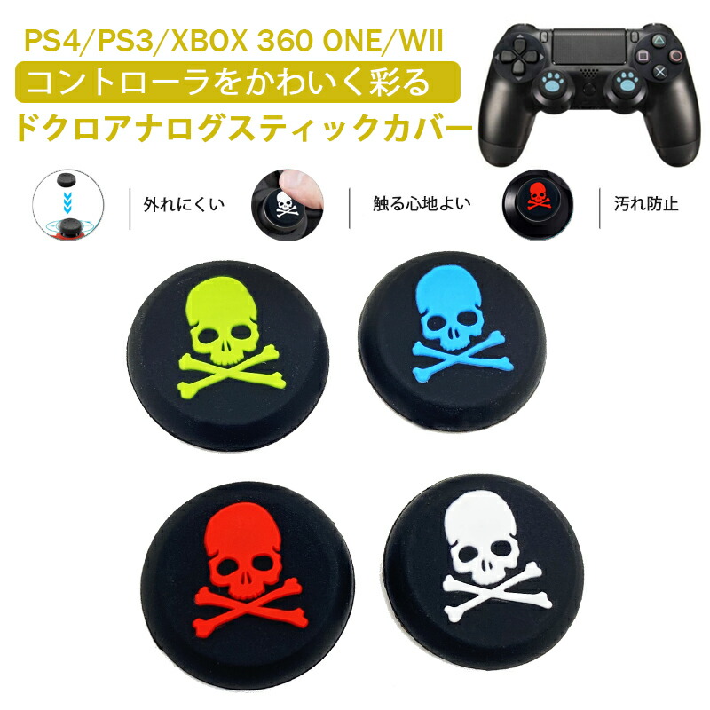 アナログスティックカバー プレステ PS3 PS4 PS5 XBOX ONE 360対応 コントローラ専用 Switch Proコントローラー ドクロ  黒ブルー黒レッド 各色1個 4個入り