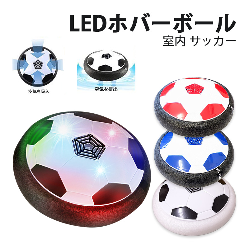 LEDホバーボール サッカーボール おもちゃ 空気の力で浮く 室内