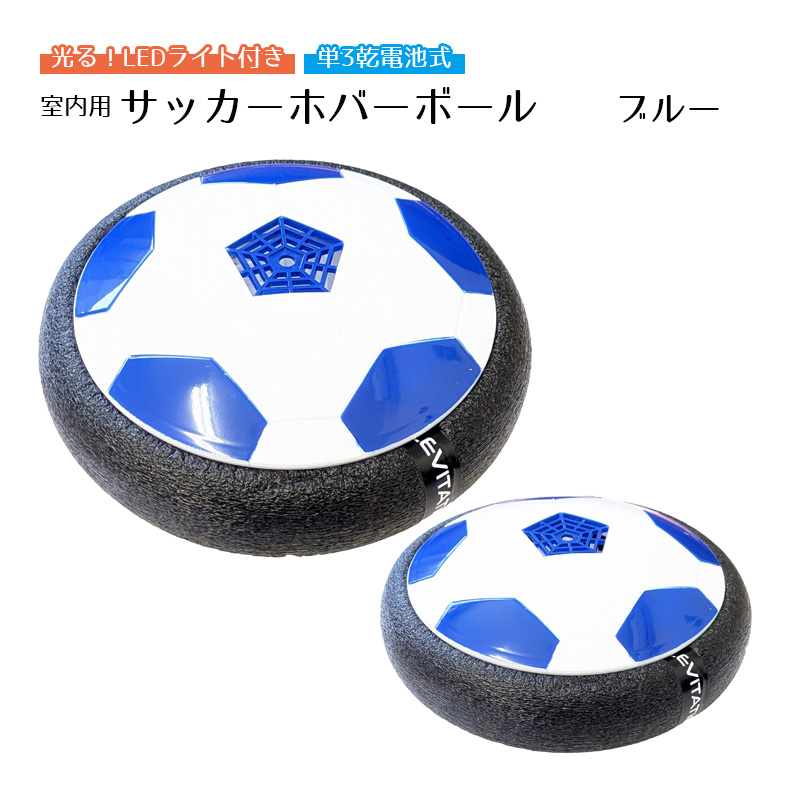 LEDホバーボール サッカーボール おもちゃ 空気の力で浮く 室内