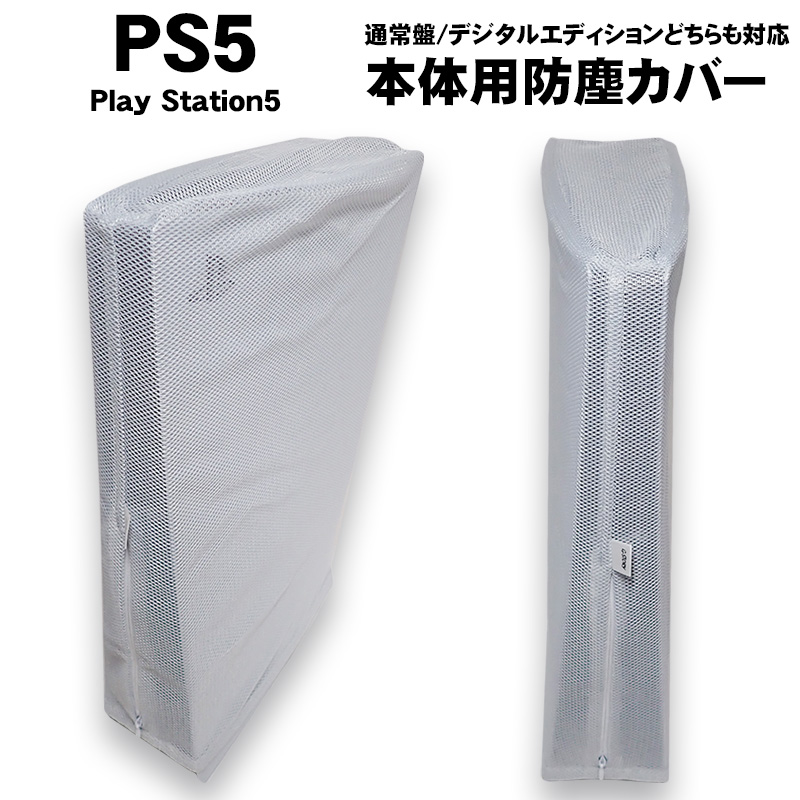 PS5 本体用 ダストカバー 防塵 付けたまま配線可 縦置き 横置き 全面保護 汚れ防止 通気性 通常盤 デジタルエディション両対応 ファスナー付 本体カバー｜tougen｜04