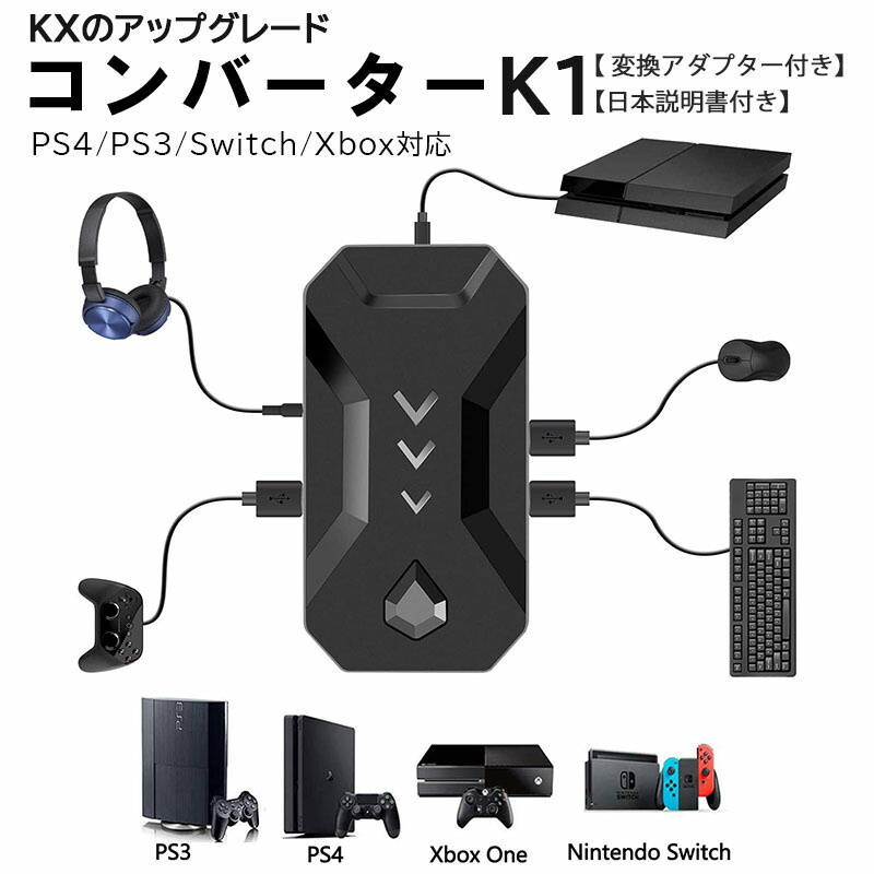 在庫処分 コンバーター Nintendo Switch PS4 PS3 Xbox対応 [K1 