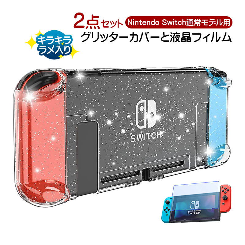 Nintendo Switch 通常モデル用 本体カバーと液晶保護フィルム2点セット グリッターハードカバー キラキラ ラメ セパレート 分体式 保護ケース クリアケース｜tougen