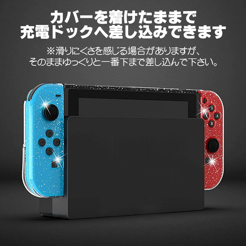 Nintendo Switch 通常モデル用 本体カバーと液晶保護フィルム2点セット グリッターハードカバー キラキラ ラメ セパレート 分体式 保護ケース クリアケース｜tougen｜06