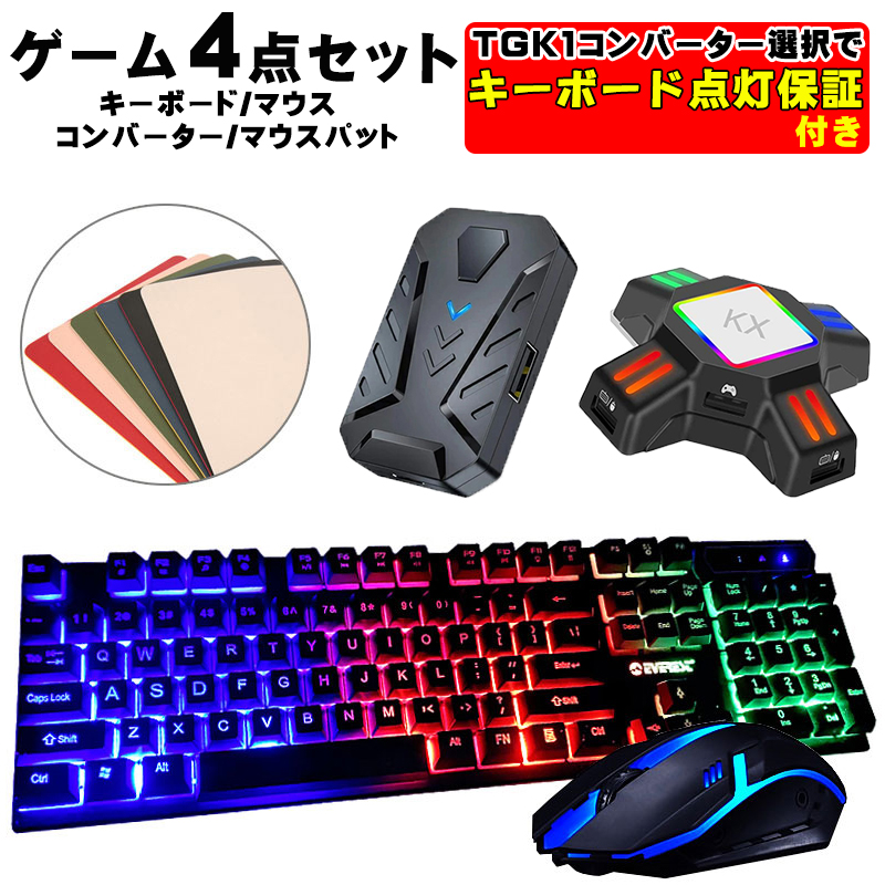 ゲーム4点セット ゲーミングキーボード マウス コンバーター