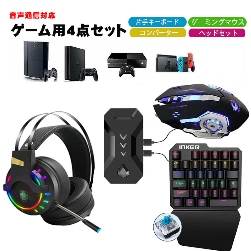 ゲーム4点セット 青軸片手ゲーミングキーボード ゲーミングマウス コンバーター ヘッドセット Switch/PS4対応 [INKER K9/V5/K1/K3]（日本語説明書付き）送料無料