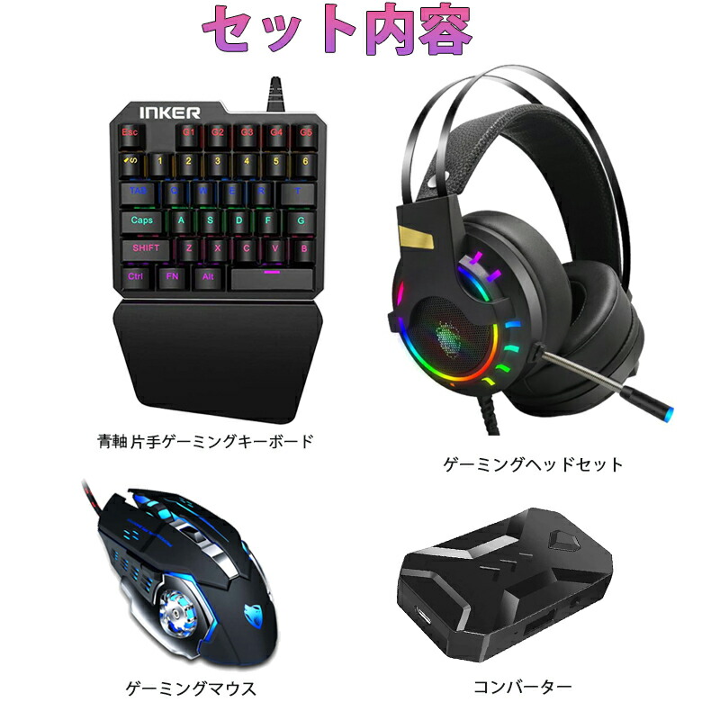 ゲーム4点セット 青軸片手ゲーミングキーボード ゲーミングマウス コンバーター ヘッドセット Switch/PS4対応 [INKER K9/V5/K1/K3]（日本語説明書付き）送料無料｜tougen｜02