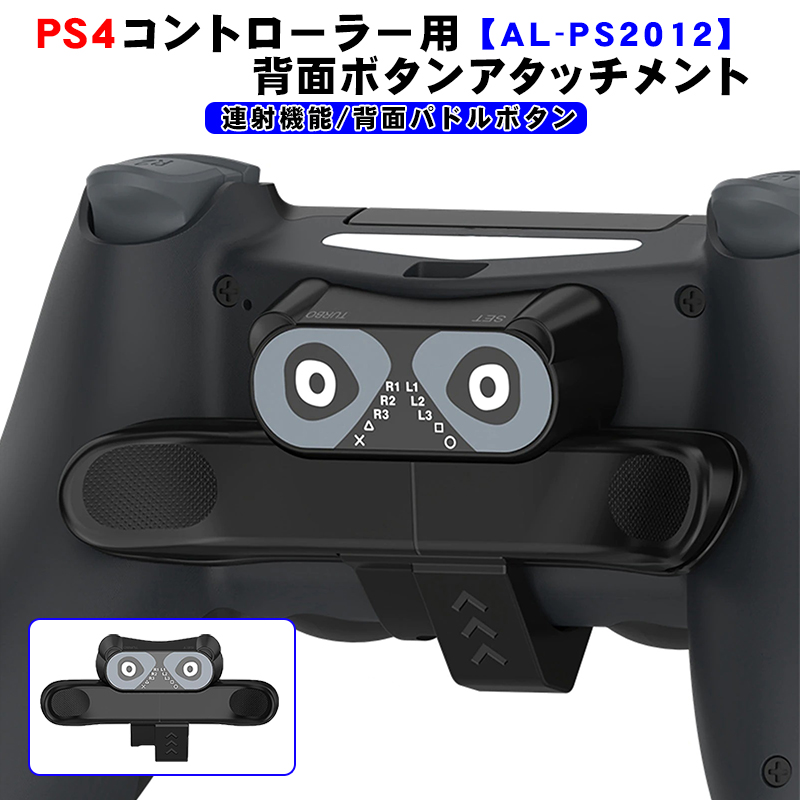 PS4コントローラー用 背面パドル アダプター [AL-PS2012] 背面ボタン 連射機能 Turbo FPS 追加ボタン 背面アタッチメント  ブラック :a00160:近未来電子問屋 通販 