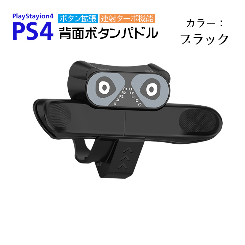 PS4コントローラー用 背面パドル アダプター [AL-PS2012] 背面ボタン 連射機能 Turbo FPS 追加ボタン 背面アタッチメント ブラック｜tougen｜02