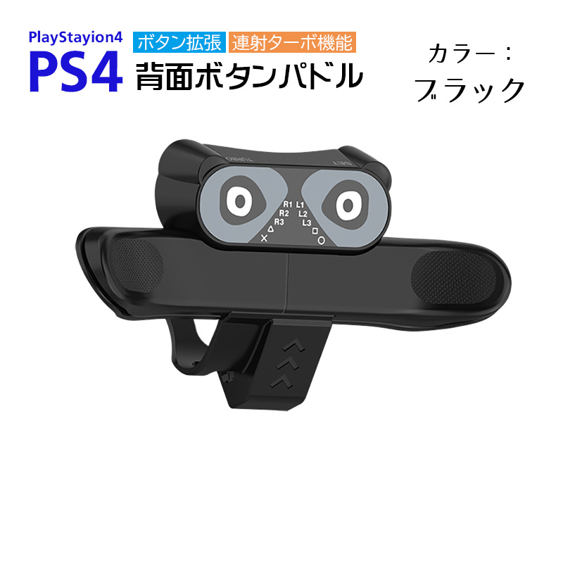 PS4コントローラー用 背面パドル アダプター [AL-PS2012] 背面ボタン