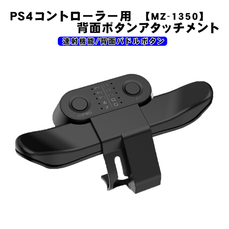 PS4コントローラー用 背面パドルアダプター [MZ-1350] アウトレット 