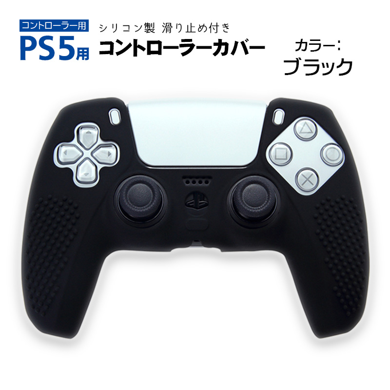 プレステ5 コントローラーカバー シリコン PS5 ゲーム最適 保護カバー 
