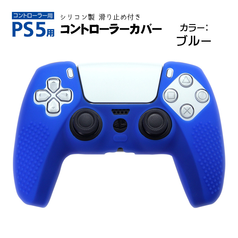 プレステ5 コントローラーカバー シリコン PS5 ゲーム最適 保護