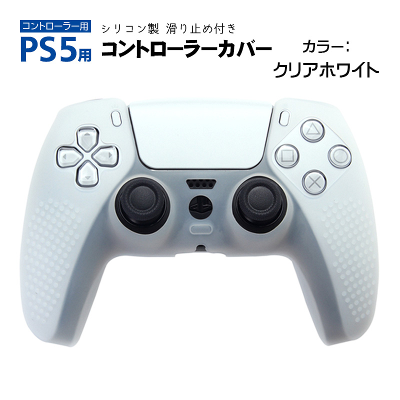 プレステ5 コントローラーカバー シリコン PS5 ゲーム最適 保護カバー