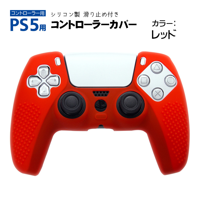 プレステ5 コントローラーカバー シリコン PS5 ゲーム最適 保護