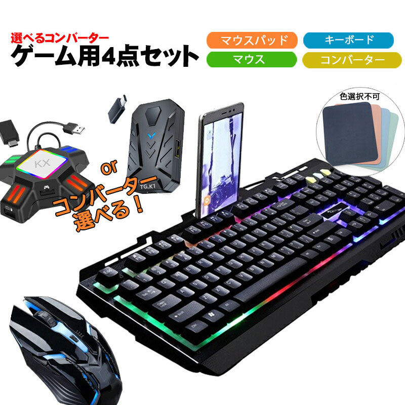 ゲーム4点セット ゲーミングキーボード マウス コンバーター マウスパッド Switch/PS4対応 [G700/KX  TG.K1]（日本語取扱説明書付き） 送料無料