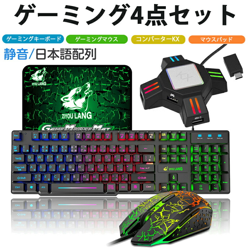 【特価正規店】コンバーター ゲーミングキーボード マウス マウスパッド ゲームしい4点セット 家庭用ゲーム機本体