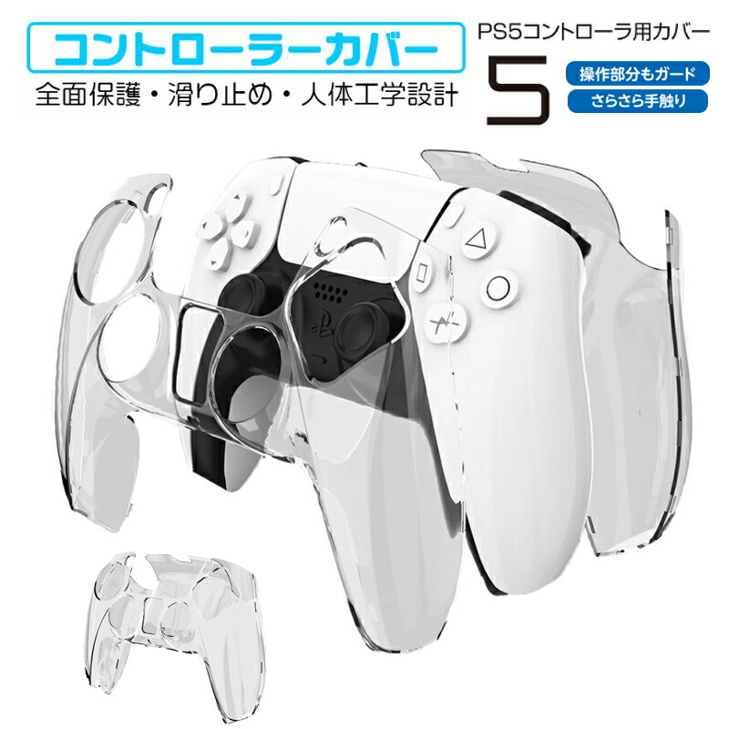 プレステ5 コントローラーカバー アウトレット商品 ハードカバー クリアカバー PS5 プロコン保護カバー プロテクトカバー 保護カバー 耐衝撃 簡単装着｜tougen