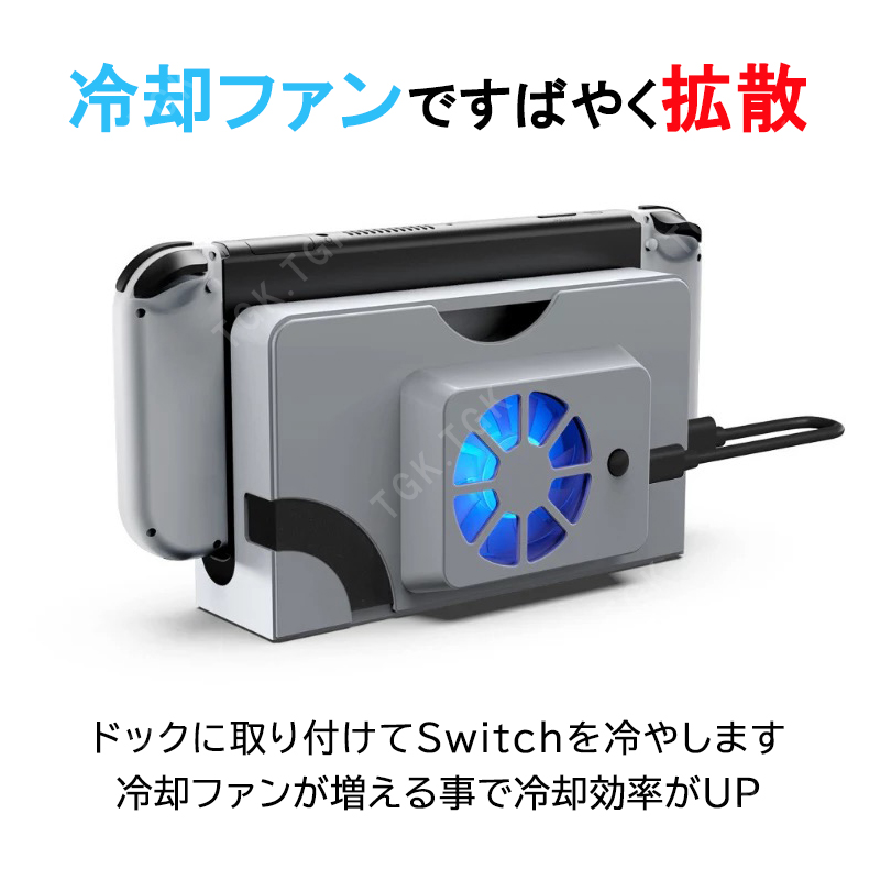 Nintendo Switch 有機ELモデル専用 充電ドック冷却ファン TNS-1136 OLED クーリングファン 空気循環 放熱  オーバーヒート防止 ホワイト ブラック 送料無料
