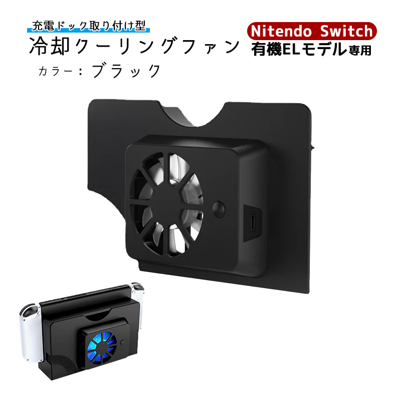 Nintendo Switch 有機ELモデル専用 充電ドック冷却ファン TNS-1136 OLED クーリングファン 空気循環 放熱  オーバーヒート防止 ホワイト ブラック 送料無料