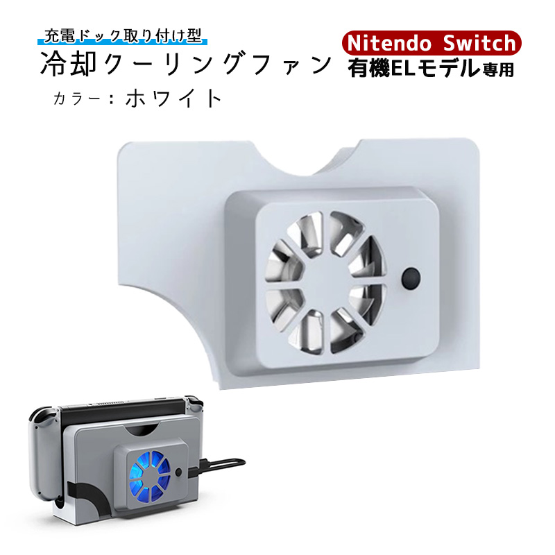 Nintendo Switch 有機ELモデル専用 充電ドック冷却ファン TNS-1136