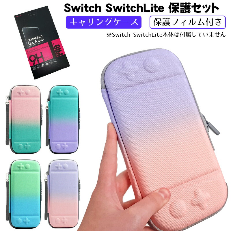 Nintendo Switch/Switch Liteキャリングケース 保護フィルム付き グラデーション 持ち運びバッグ スイッチライト 収納ケース  カード最大10枚 送料無料 :a00173:近未来電子問屋 通販 