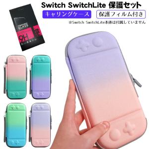 Nintendo Switch/Switch Liteキャリングケース 保護フィルム付き グラデーション 持ち運びバッグ  スイッチライト 収納ケース カード最大10枚 送料無料