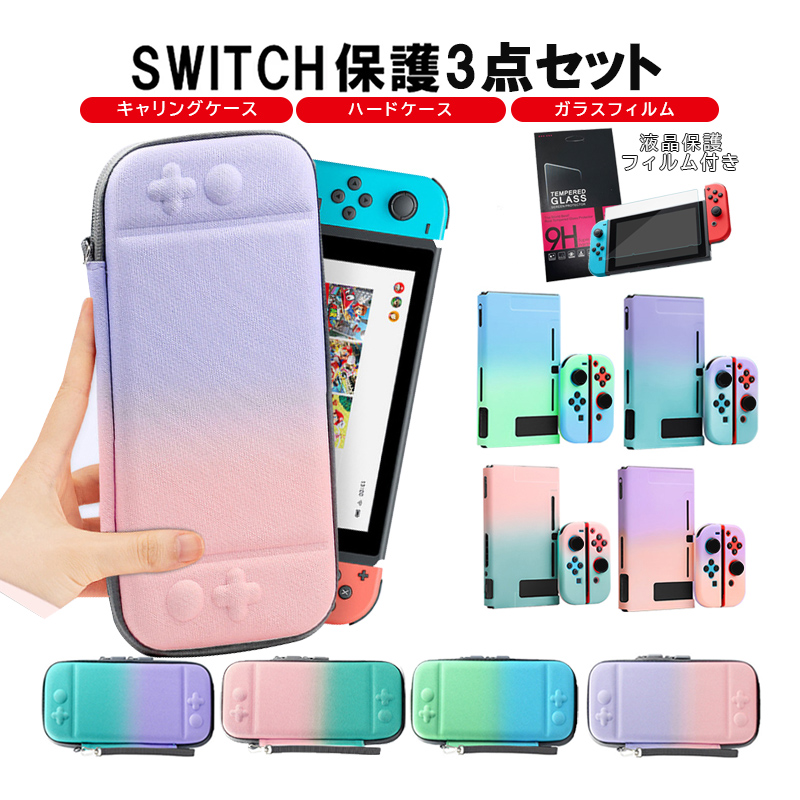 Nintendo Switch キャリングケース 液晶保護ガラスフィルム 2点セット 