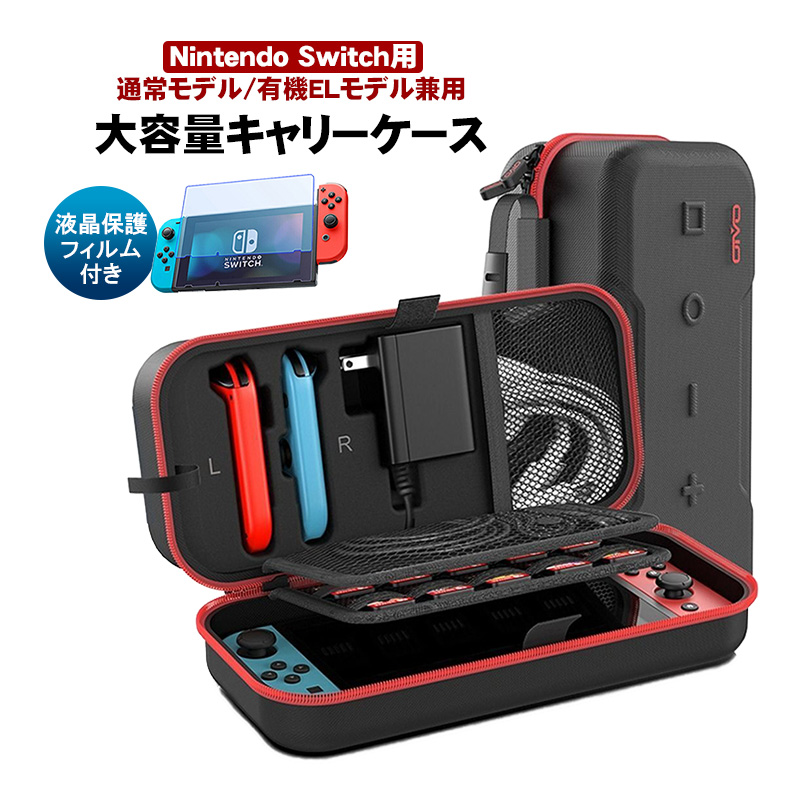 Nintendo Switch用 大容量キャリングケースと液晶保護フィルム2点セット アウトレット商品 有機ELモデル/通常モデル対応  ゲームカード20枚収納 EVA [IV-SW188]