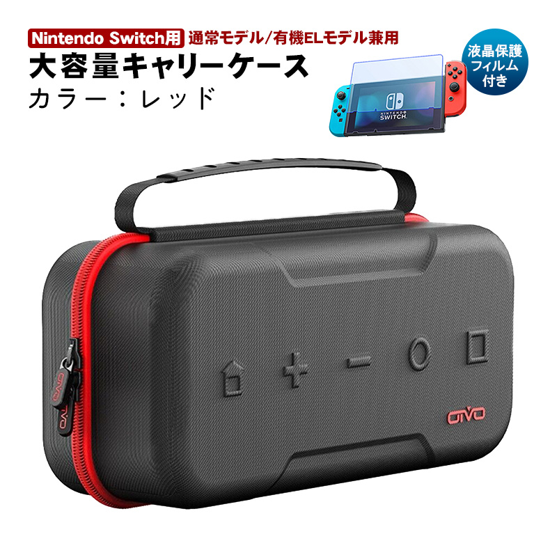 Nintendo Switch用 大容量キャリングケースと液晶保護フィルム2