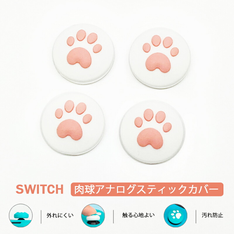 Nintendo Switch[有機ELモデルOK]/Switch Lite対応 アナログスティックカバー 肉球 猫 ピンク ホワイト 4個セット  送料無料 :a00188:近未来電子問屋 - 通販 - Yahoo!ショッピング