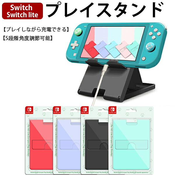 Nintendo Switch[有機ELモデルOK]/SwitchLite用卓上スタンド 5段階 折りたたみ式 任天堂スイッチ ホルダー 角度調整  スマホ タブレット 卓上 送料無料