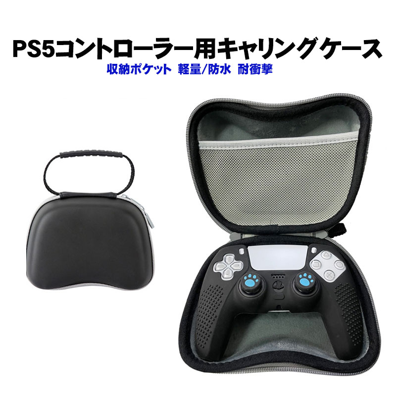 プレステ5 コントローラー収納 キャリングケース ブラック PS5 プレステ5 耐衝撃 衝撃吸収 ブラック 送料無料 :a00213:近未来電子問屋  - 通販 - Yahoo!ショッピング