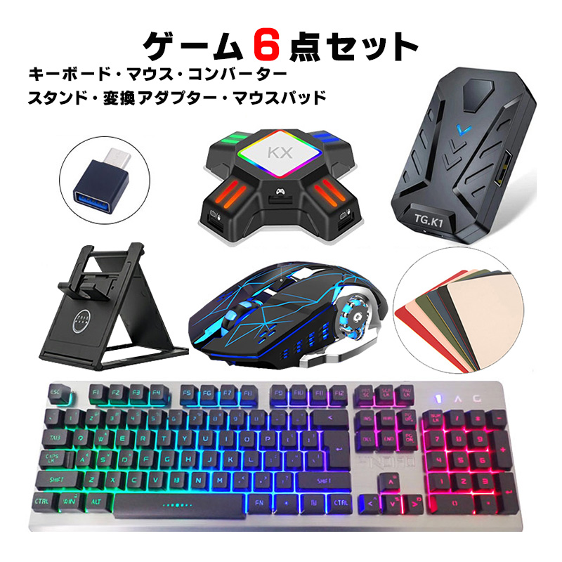 Nintendo Switch/Lite 対応 ゲーム6点セット ゲーミングキーボード マウス コンバーター アダプター マウスパッド  [K002/H3/TGK1/KX] 英語配列 USB接続