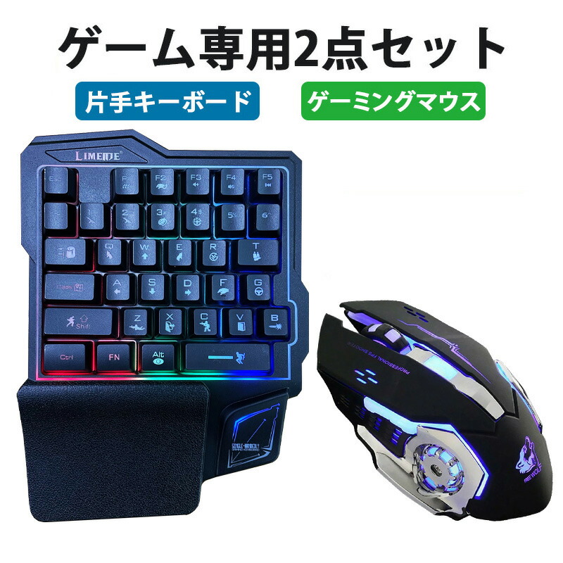 ゲーム2点セット 片手ゲーミングキーボード ゲーミングマウス