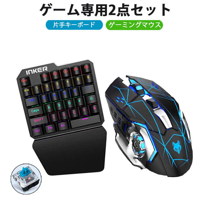 ゲーム2点セット 青軸片手ゲーミングキーボード ゲーミングマウス