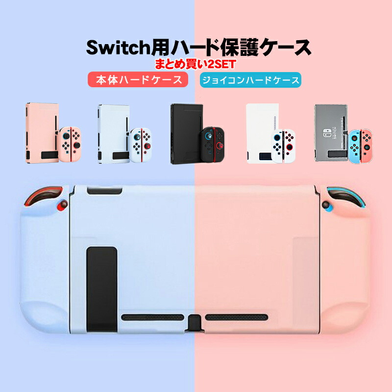 Nintendo Switch本体ハードカバー まとめ買い 分体式 ハードケース 保護カバー 薄型 任天堂スイッチ  送料無料｜tougen