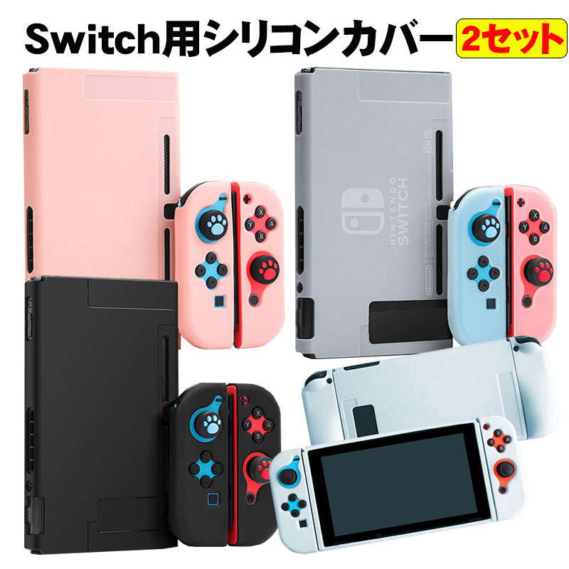 本体カバー Nintendo Switch シリコン 保護ケース ピンク ブラック ブルー ホワイト まとめ買い｜tougen
