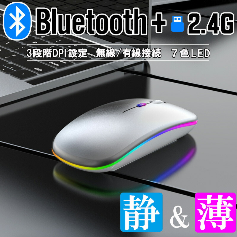 ワイヤレスマウス Bluetooth Windows対応 ノートパソコン 充電式 静音 2.4GHz USBレシーバー 7色ライト付 3DPIモード  光学式 マウス 薄型 軽量 送料無料 :a00264:近未来電子問屋 - 通販 - Yahoo!ショッピング
