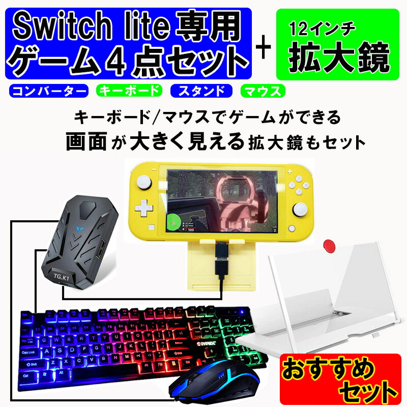 ゲーム4点セット+12インチ拡大鏡 キーボード マウス コンバーター 