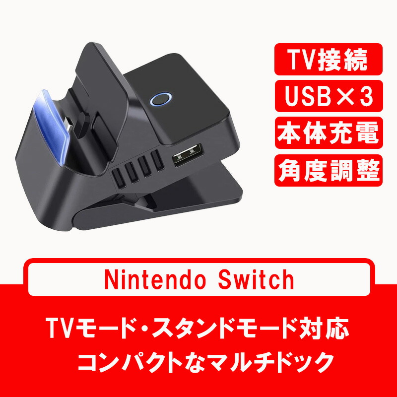 Nintendo Switch 有機ELモデルOK ニンテンドー スイッチ ドック HS-SW314 充電 スタンド コンパクト 角度調整機能付き  Type-C HDMI ポータブル 旅行 送料無料