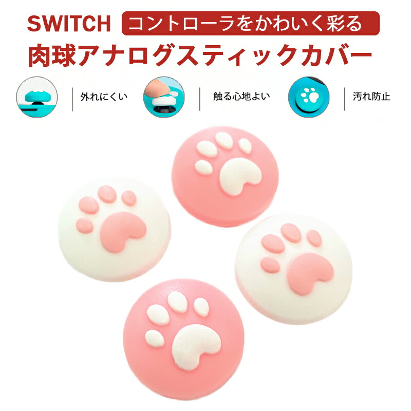 アナログスティックカバーSwitch[有機ELモデルOK]/Switch Lite対応 肉球 ハート 猫 ピンク ホワイト各色2個 4個入り 送料無料  :a00329:近未来電子問屋 - 通販 - Yahoo!ショッピング