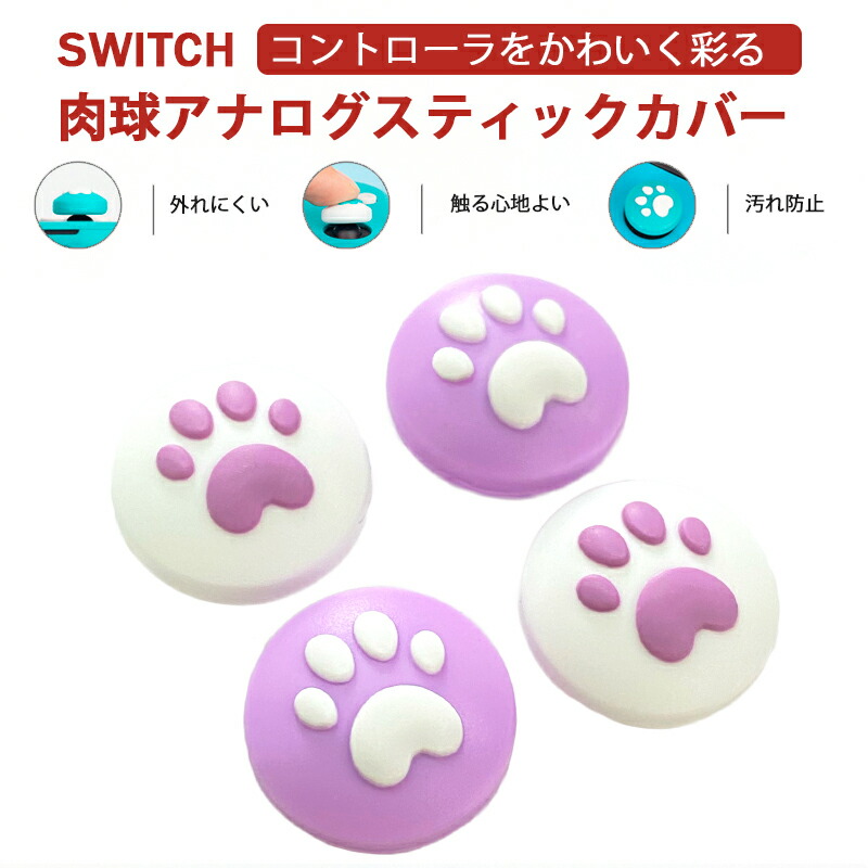 アナログスティックカバー Nintendo Switch 通常モデル 有機EL
