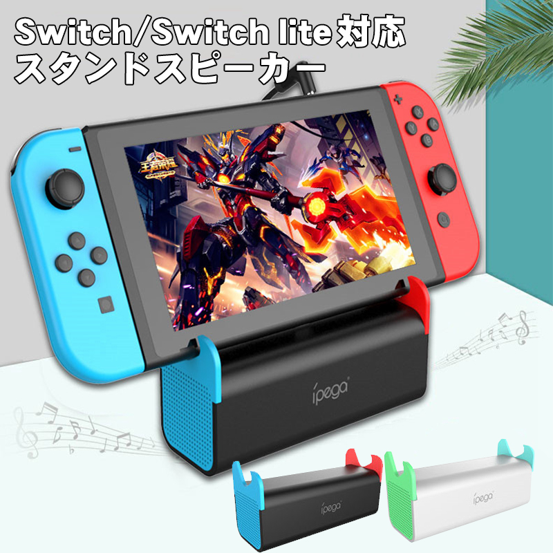 Nintendo Switch Switch lite対応 ポータブルスピーカー 【iPega PG