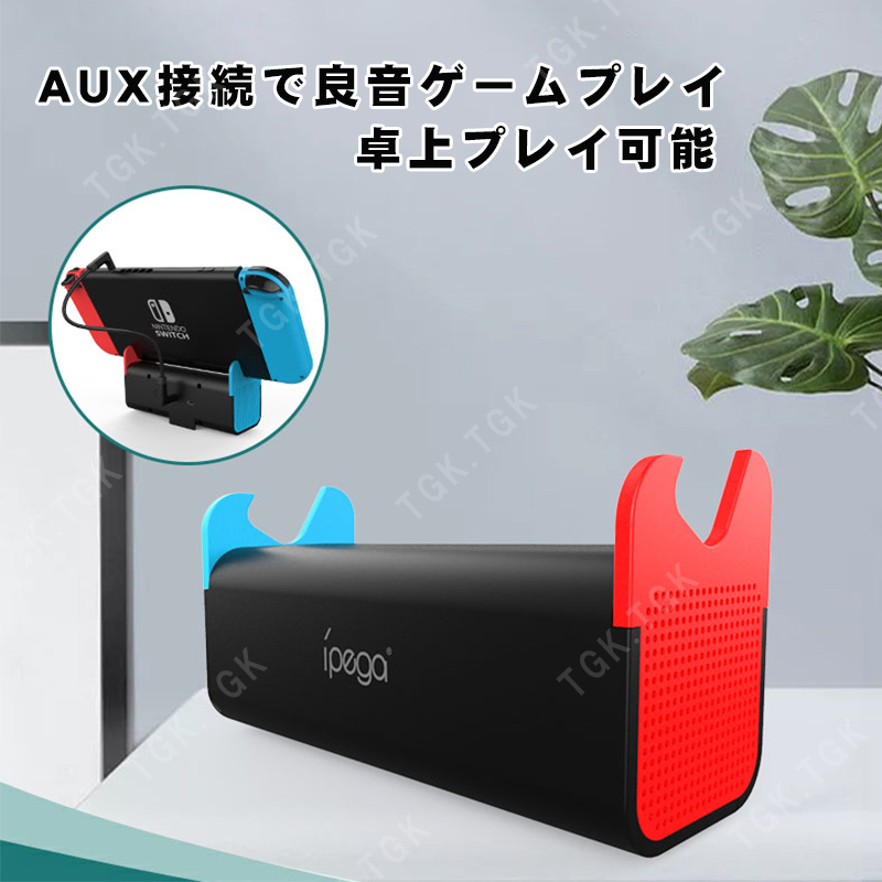 Nintendo Switch lite対応 ポータブルスピーカー 【iPega PG
