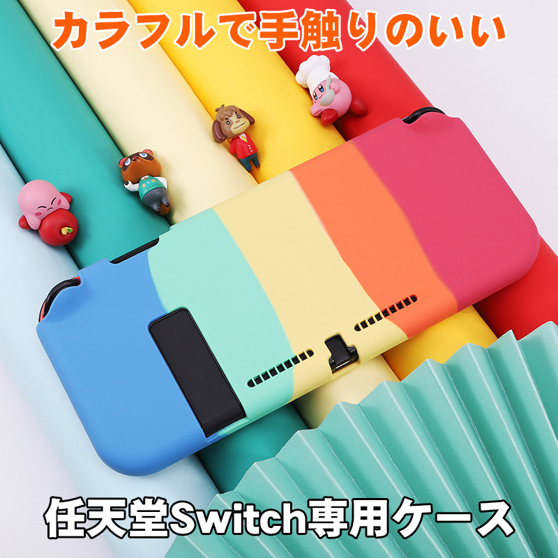 在庫処分品 任天堂 スイッチ用シリコンカバー カラフル カラー6色