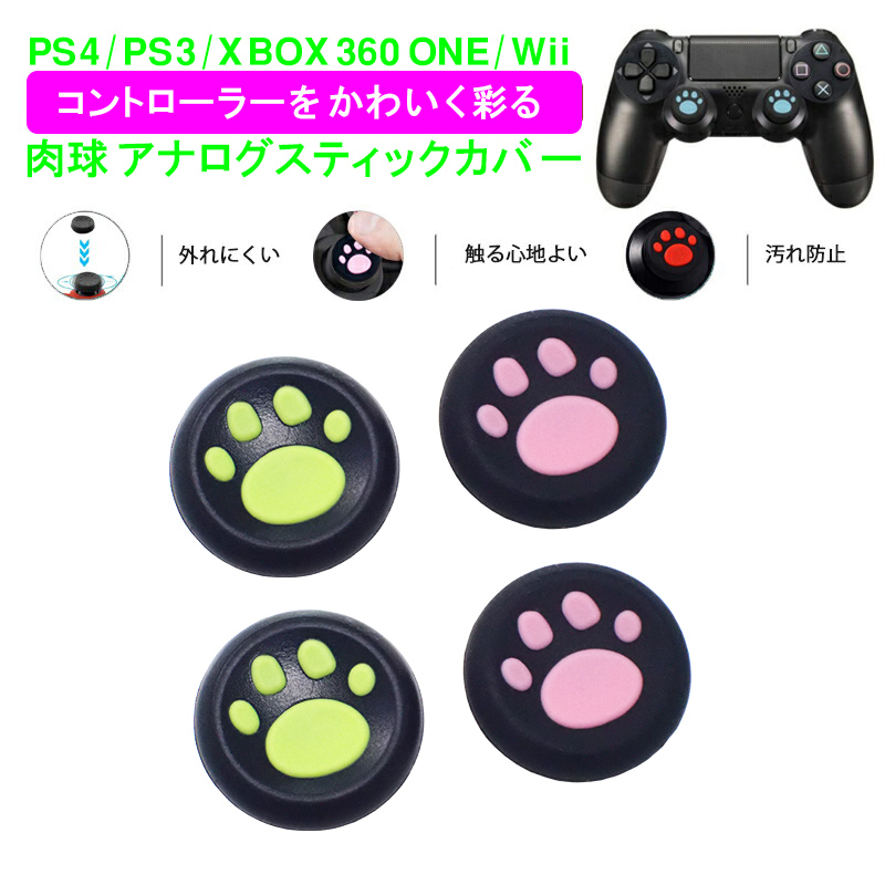 PS3 PS4 PS5 XBOX ONE 360対応 アナログスティックカバープレステ コントローラ  Switch Proコン 肉球 猫 左右セット 黒ピンク 黒グリーン  各色2個 4個セット