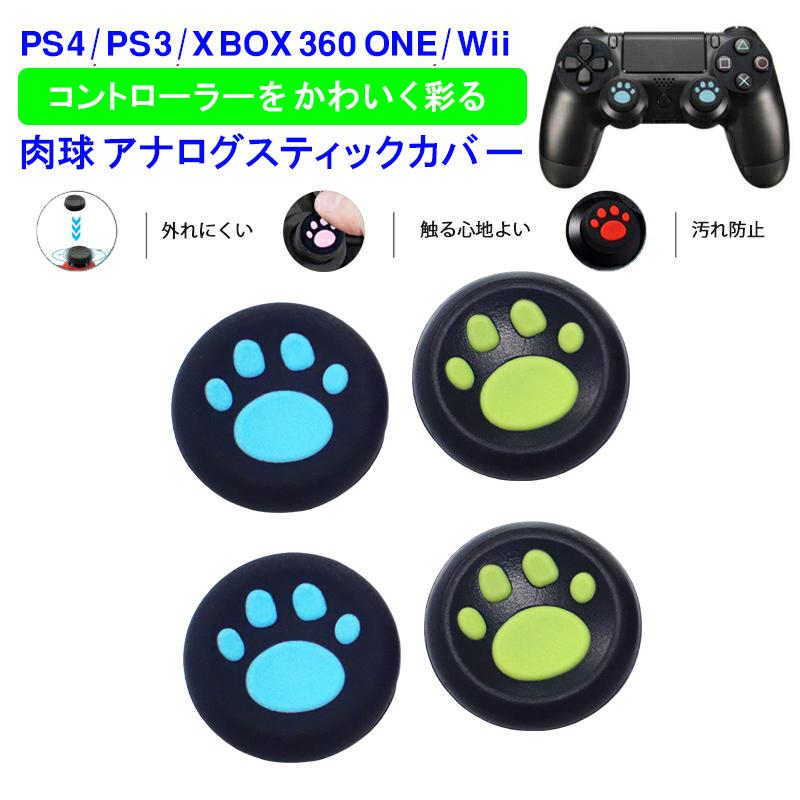 【正規品質保証】PS3 PS4 XBOX ONE 360対応 アナログスティックカバ- プレステ コントローラ 肉球 猫  黒グリーン 黒ブルー  各色2個 4個セット 送料無料