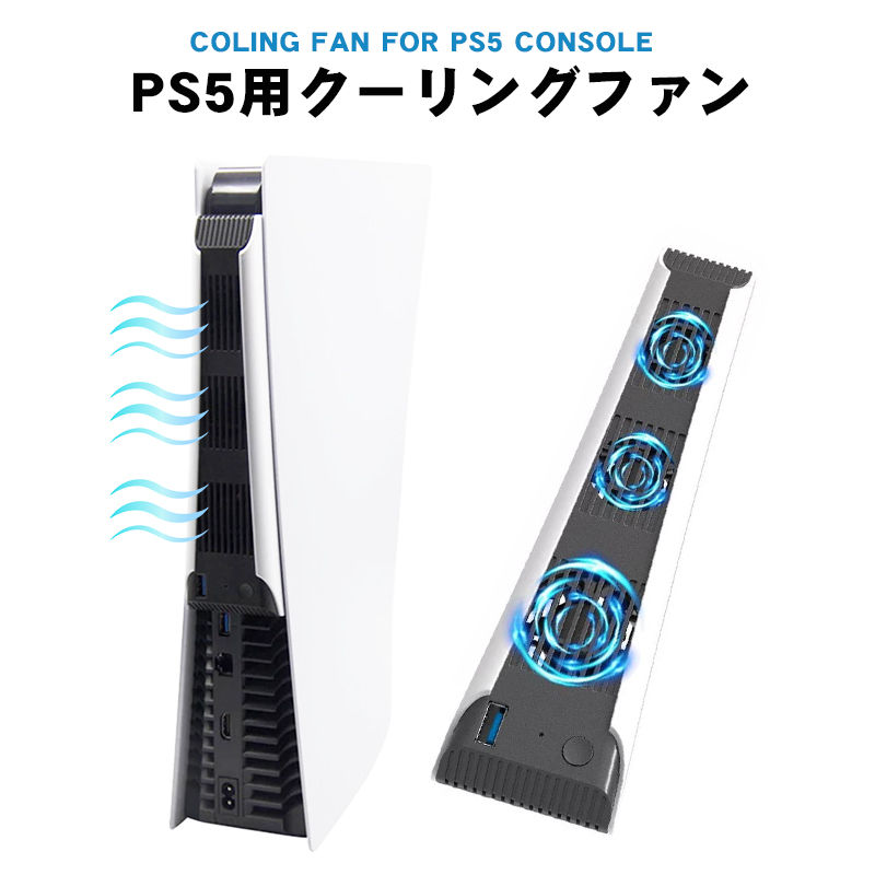 冷却クーリングファン PS5用 [HS-PS5028] アウトレット商品 プレイステーション PlayStation5 プレステ5 電動ファン  冷却ファン USB給電