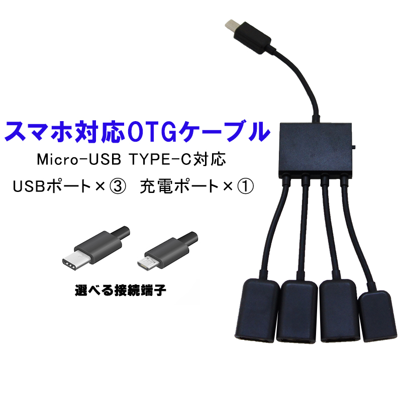 OTGハブケーブル 給電 USB3ポート MicroUSB TYPE-C ブラック :a00396:近未来電子問屋 通販  